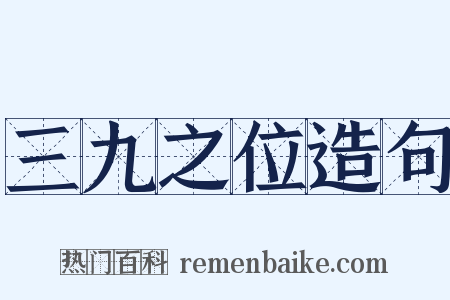 三九之位造句是什么意思的图片
